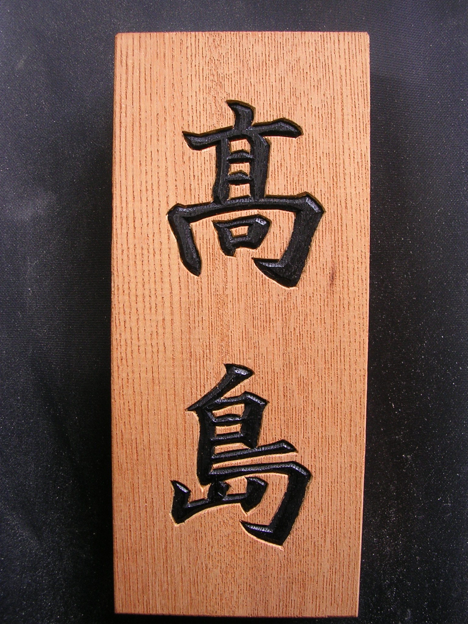 ☆みっくん☆様 木彫り文字 ☆みっくん☆様 みっくん様 木彫り