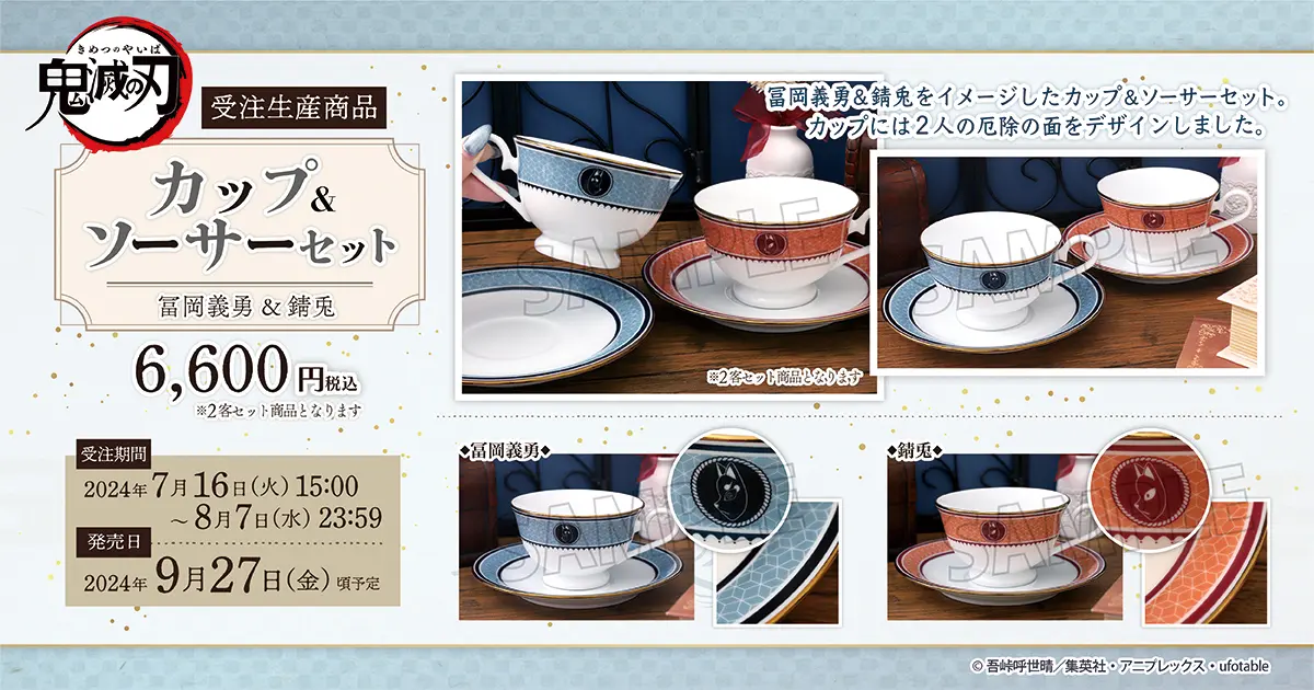 鬼滅の刃 カップ＆ソーサーセット/冨岡義勇＆錆兎【2024年9月27日発売】