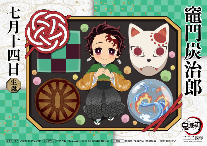 炭治郎バースデーカードを公開！ - 最新情報 | テレビアニメ「鬼滅の刃