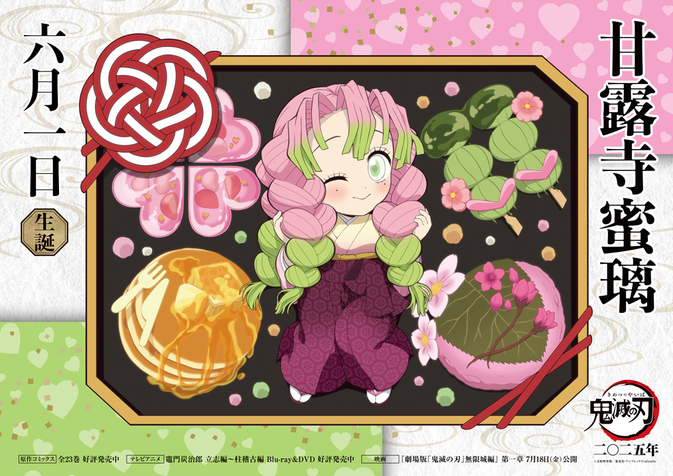 蜜璃バースデーカードを公開！ - 最新情報 | テレビアニメ「鬼滅の刃
