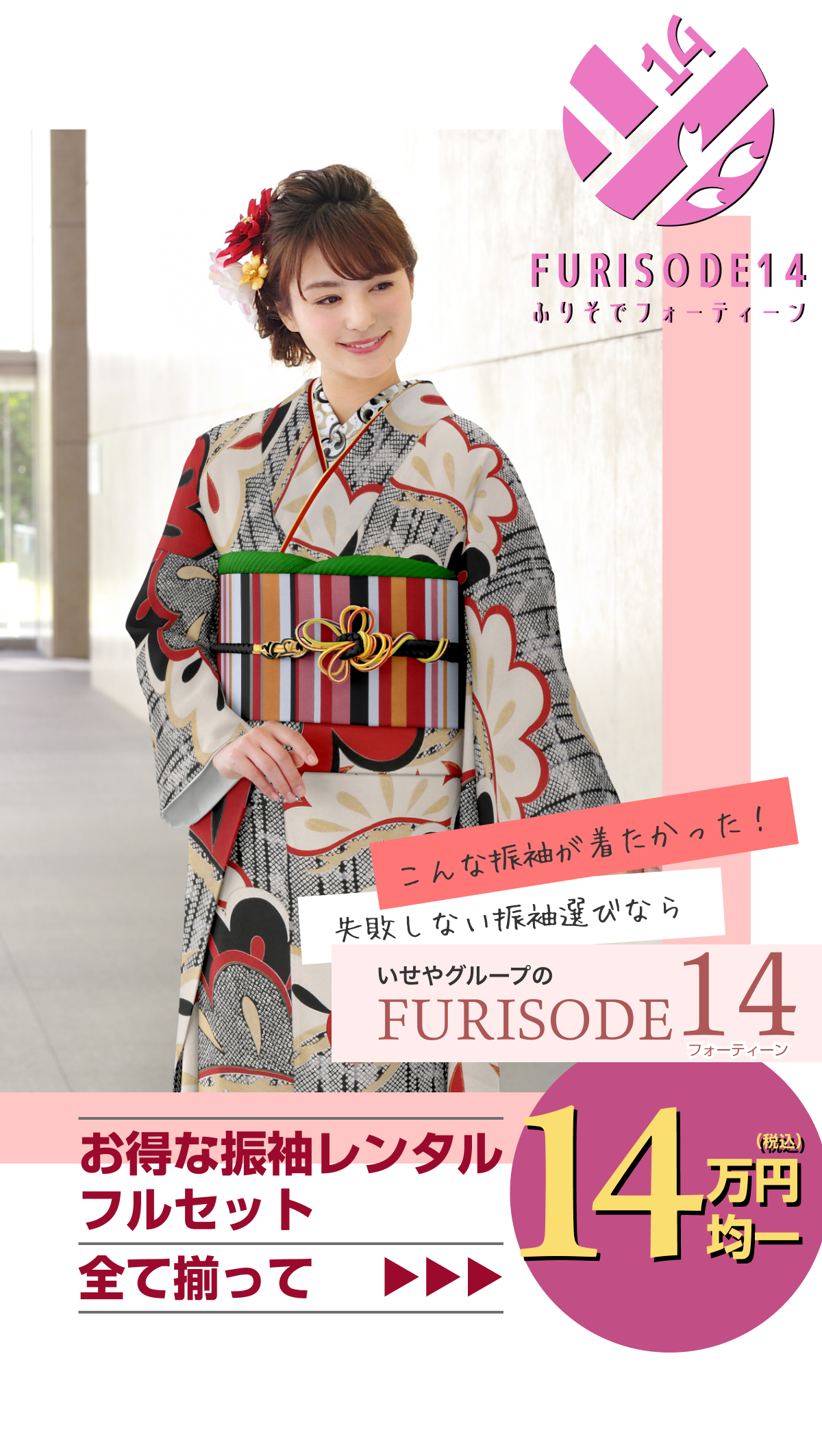Furisode 14 | いせや呉服店キャンーペーン
