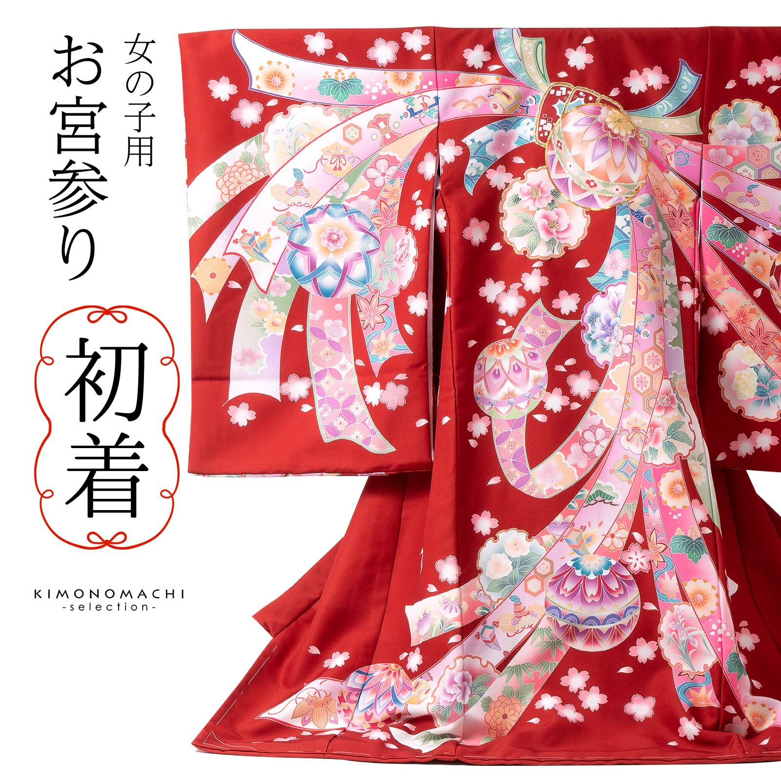 女の子のお宮参り産着 祝い着「レッド 鞠に束ね熨斗」日本製 一つ身 一
