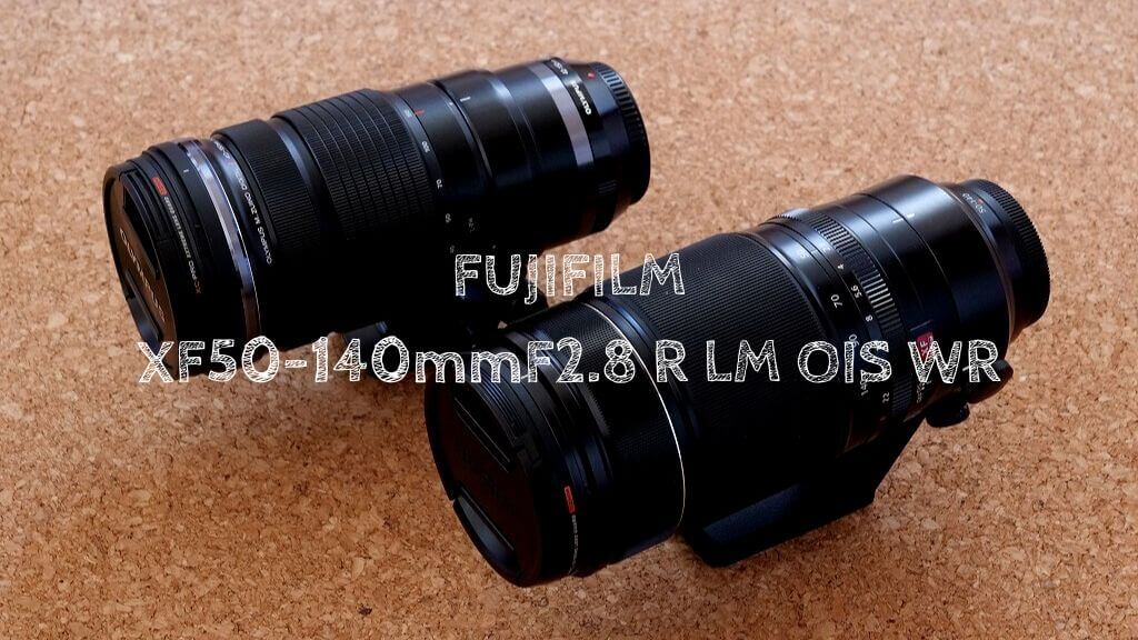 XF50-140mm F2.8』レビュー！望遠レンズ最高！Olympusに続いてFUJIFILM