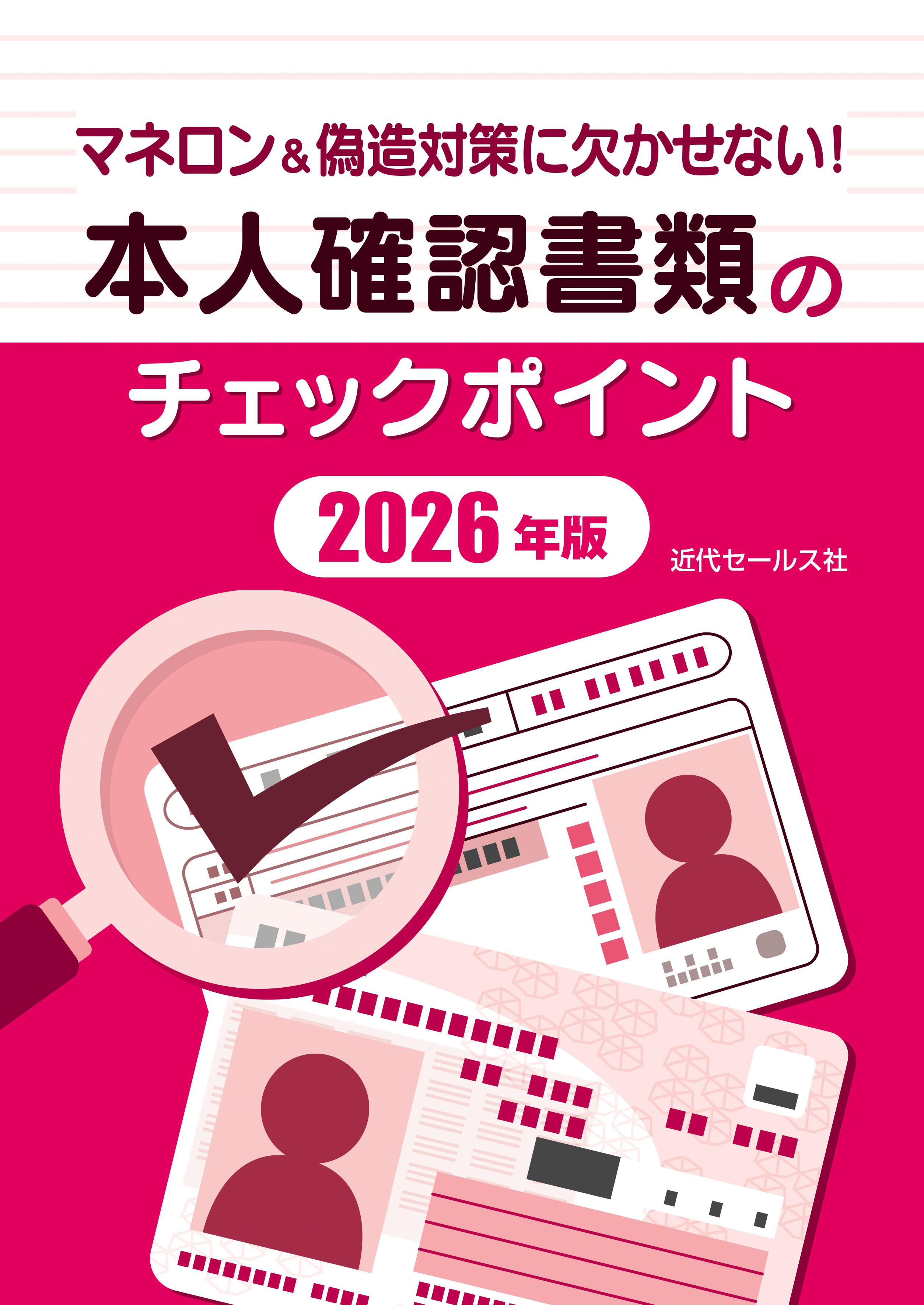 書籍 | マネロン＆偽造対策に欠かせない！ 本人確認書類のチェック