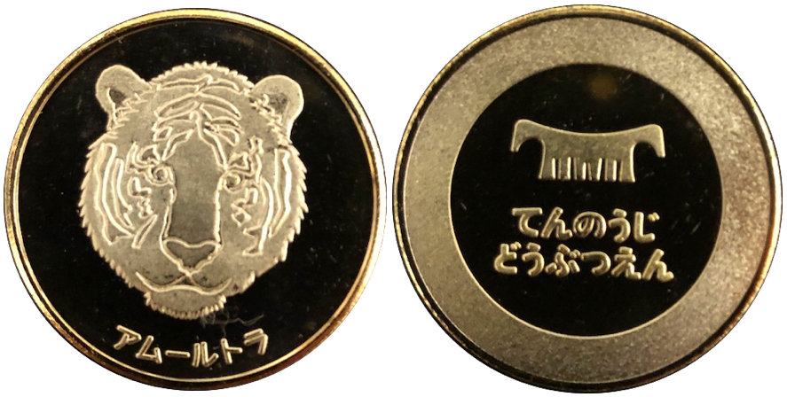 大阪府【天王寺動物園】 記念メダル | 記念メダル図鑑