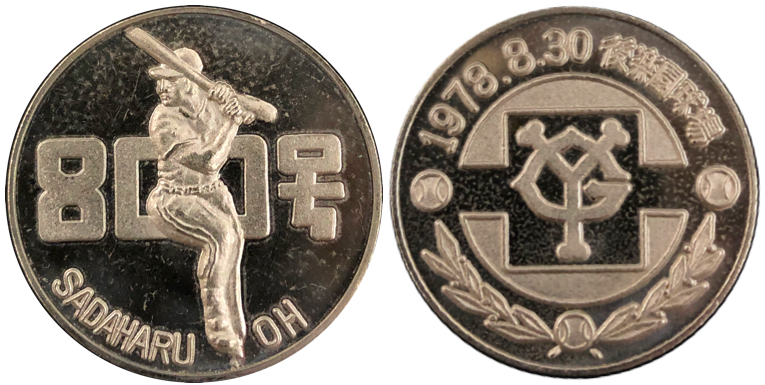 茶平か微妙【王貞治ホームラン800号】 記念メダル | 記念メダル図鑑