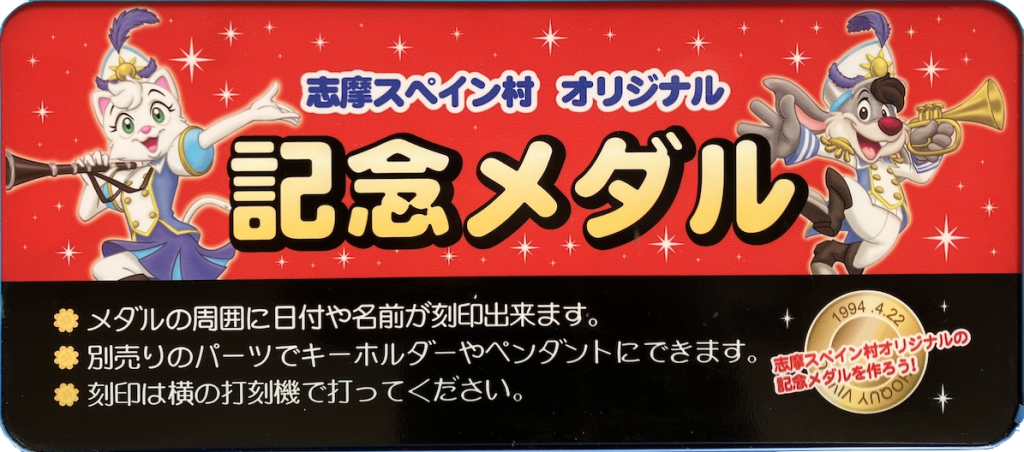 志摩スペイン村 25周年 記念 メダル型キーホルダー 志摩スペイン村 25