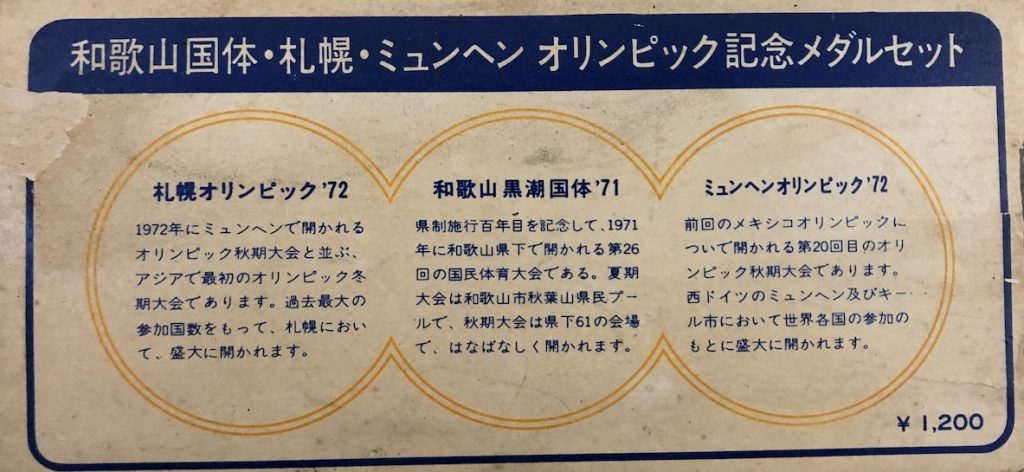邪道【第26回国民体育大会 黒潮国体（1971年）】 記念メダル | 記念