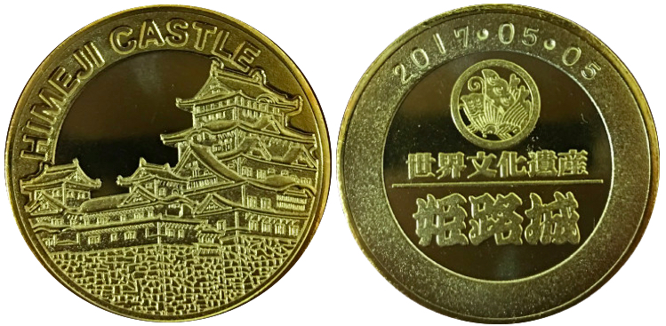 兵庫県【姫路城】 記念メダル | 記念メダル図鑑