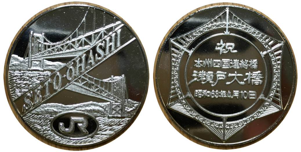 邪道【JR 青函トンネル・瀬戸大橋開通記念】 記念メダル | 記念メダル図鑑