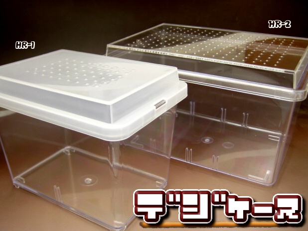 コバエ防止用のデジケースHR-1とHR-2の飼育ケース販売【即日出荷】