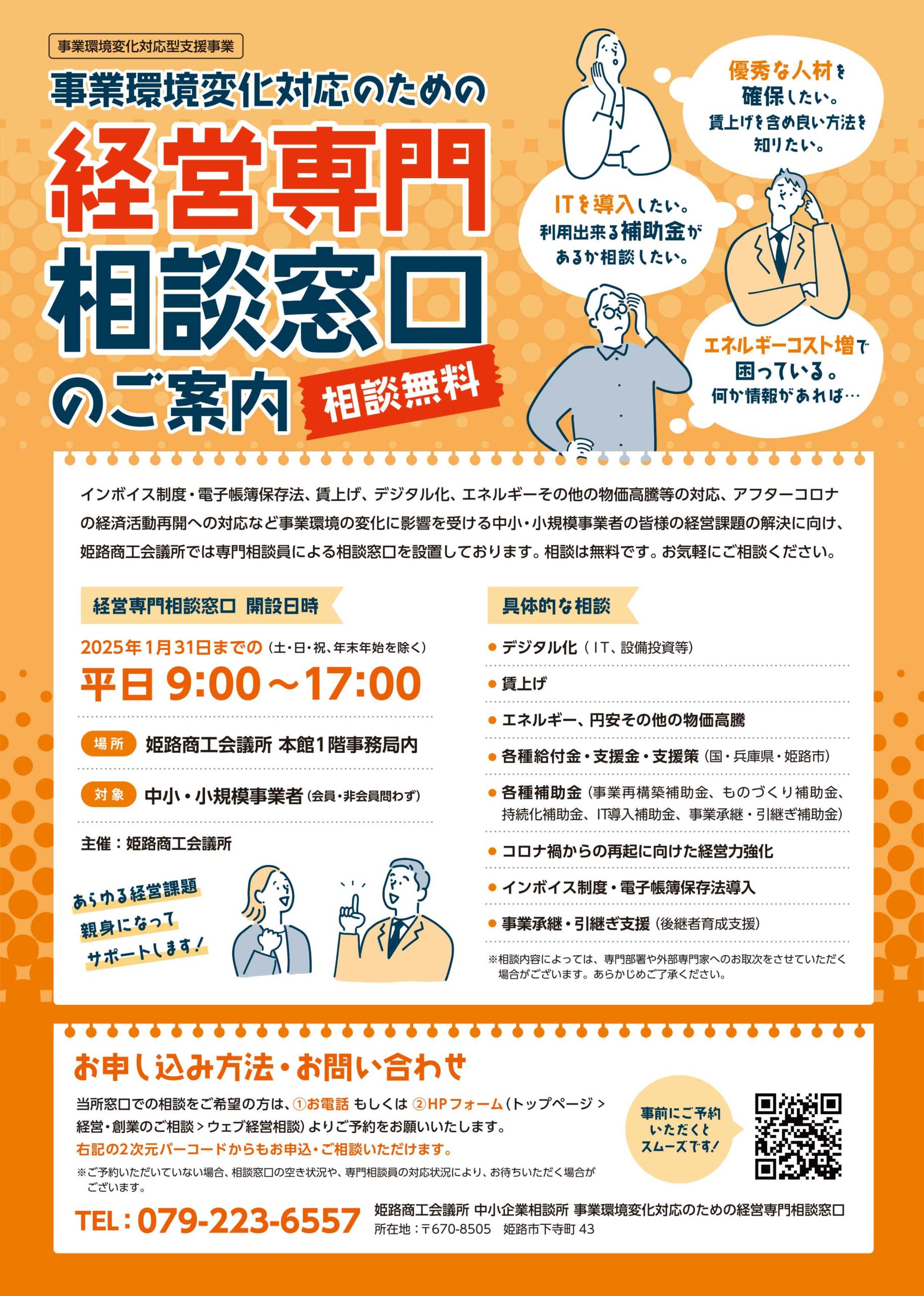 事業環境変化対応のための経営相談窓口のご案内」チラシをデザインさせ