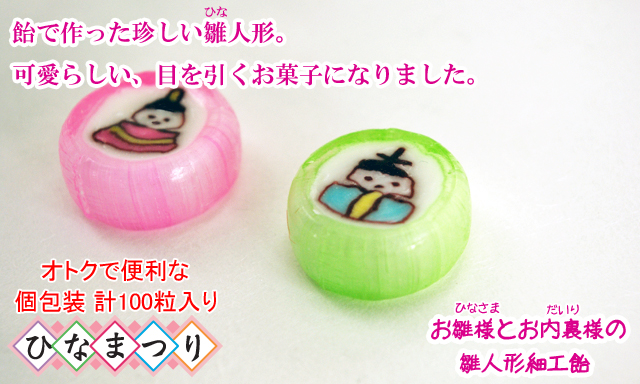 お内裏様とお雛様の細工飴（オリジナルキャンディ）お徳用100個入り