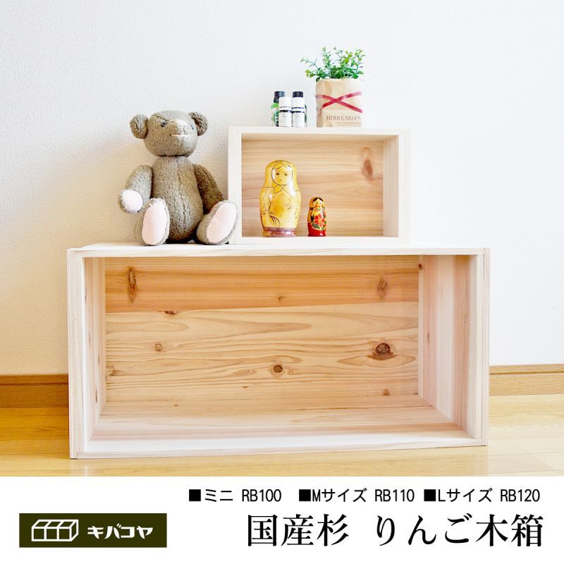 りんご箱】りんご木箱でシンプルに見せる収納 杉 新品 什器 収納BOX