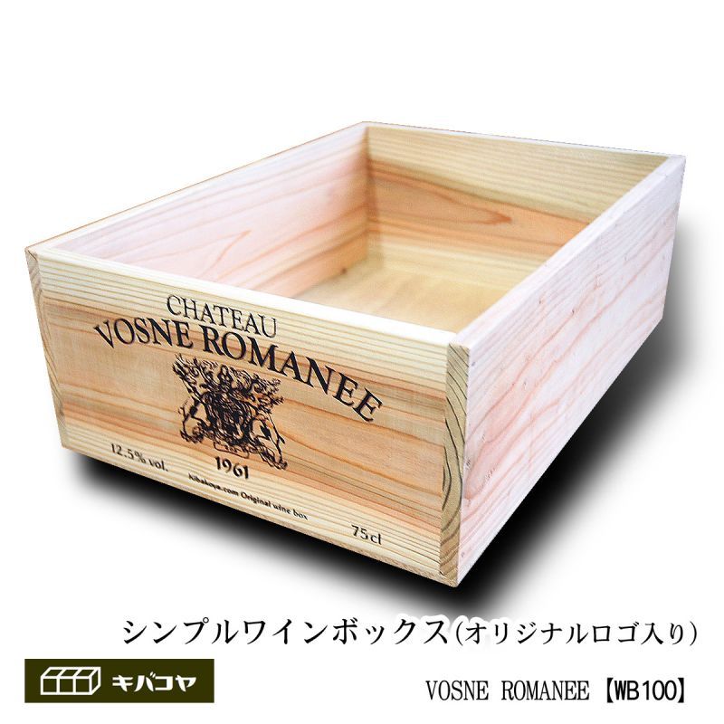 ワインボックス】シンプルワイン木箱（ボックス）インテリア,収納に