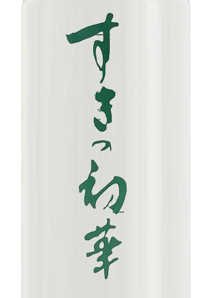 特別限定 芋焼酎 初留取り すきの初華 ハナタレ すき酒造 360ml | 城戸