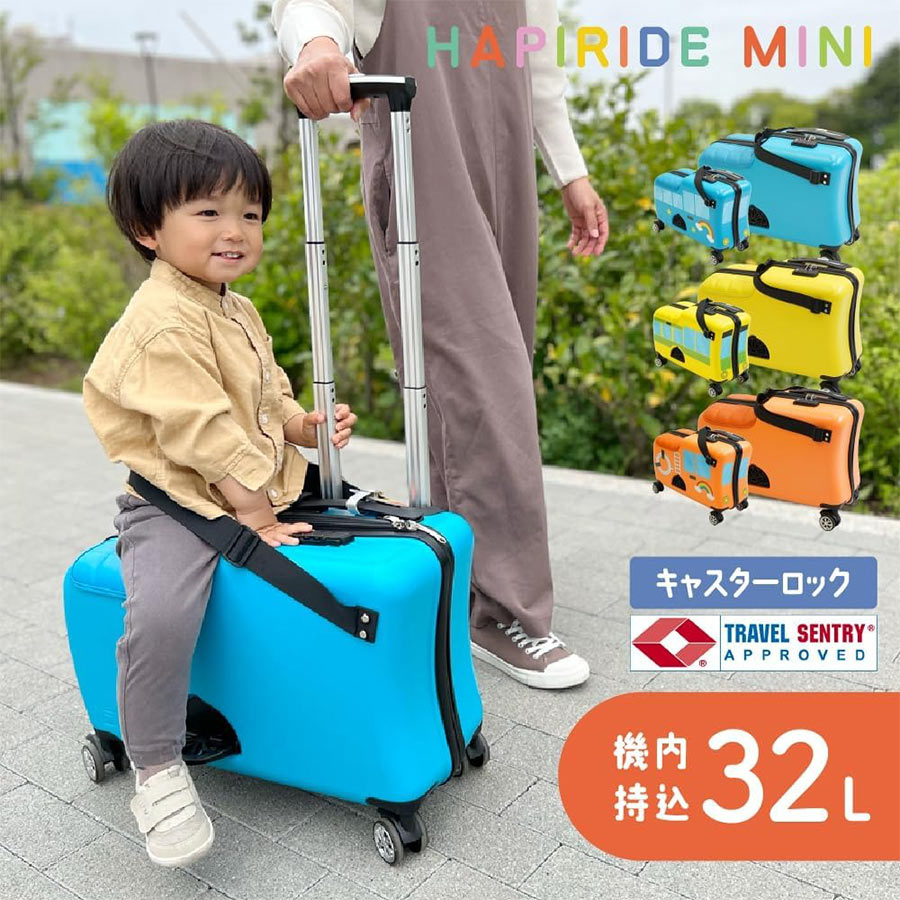 機内持ち込みできる子供が乗れるキャリーケース「ハピライドミニ」は