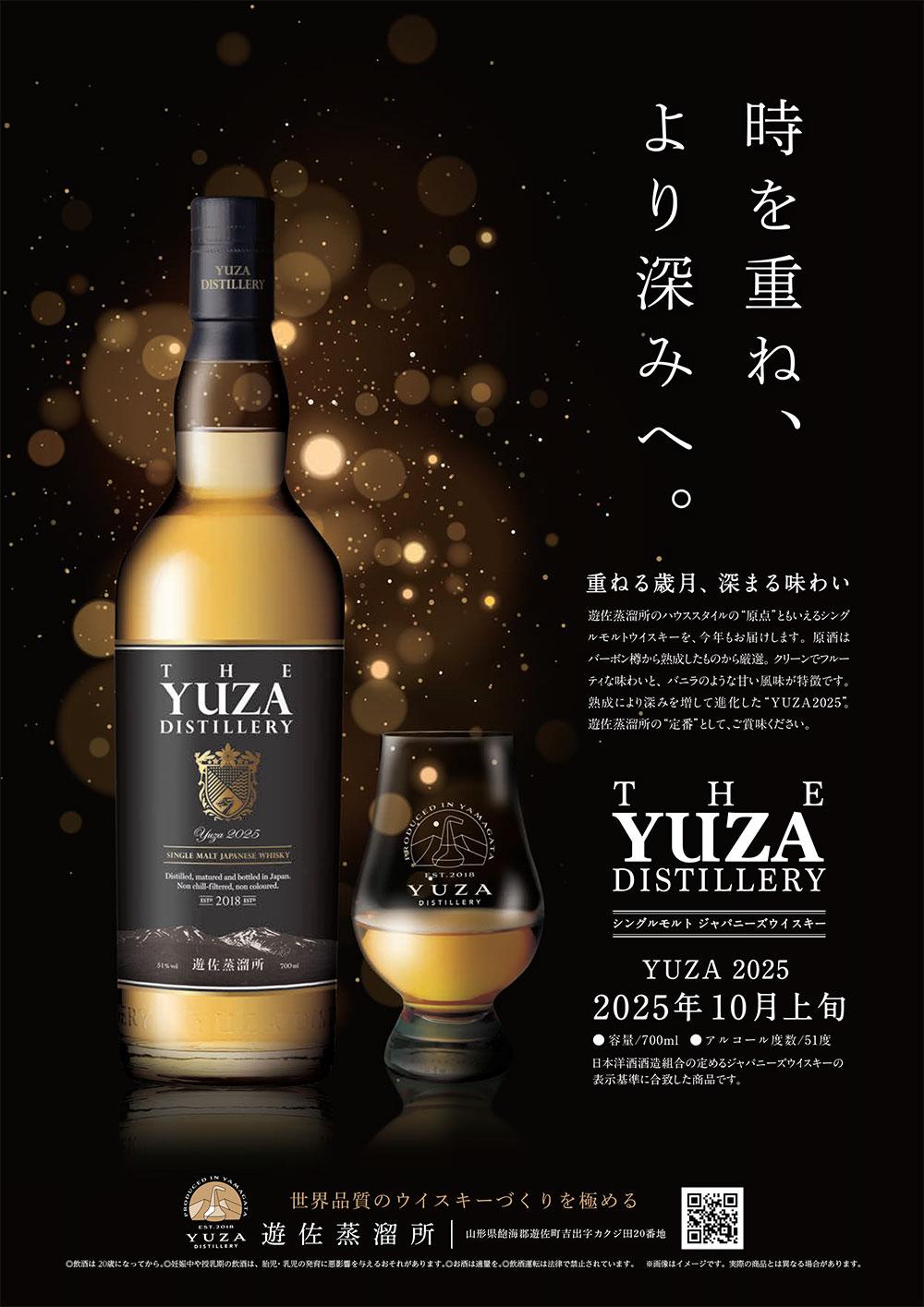 遊佐蒸溜所 YUZA DISTILLERY 2025 超限定品 【山形の地酒/日本酒専門店