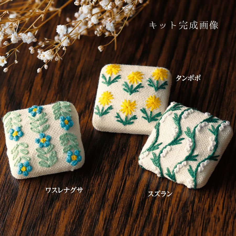 フランス刺しゅうキット 《GARDEN PARTY》くるみボタン(レベル1・3個入