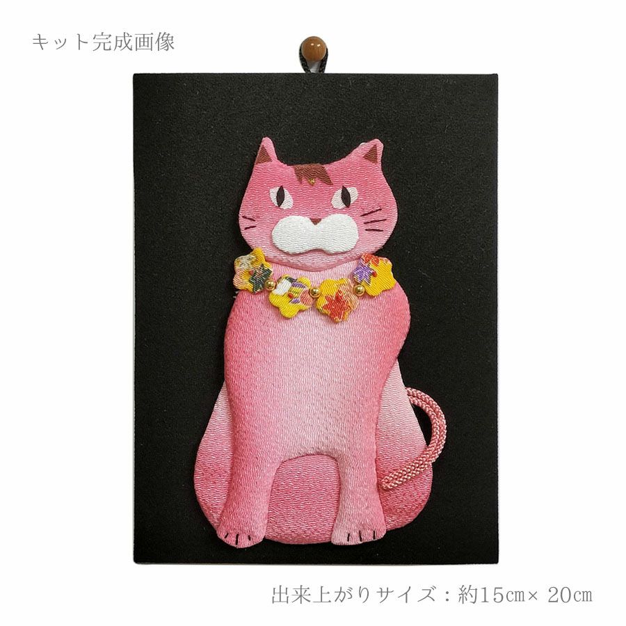 手芸キット 愛しの猫たち 押絵の壁掛け・首輪ピンク猫 |生地 和柄/和布