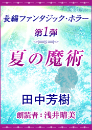 全4巻お得セット！】夏の魔術シリーズ | 耳で聴く本(きく本) kikubon