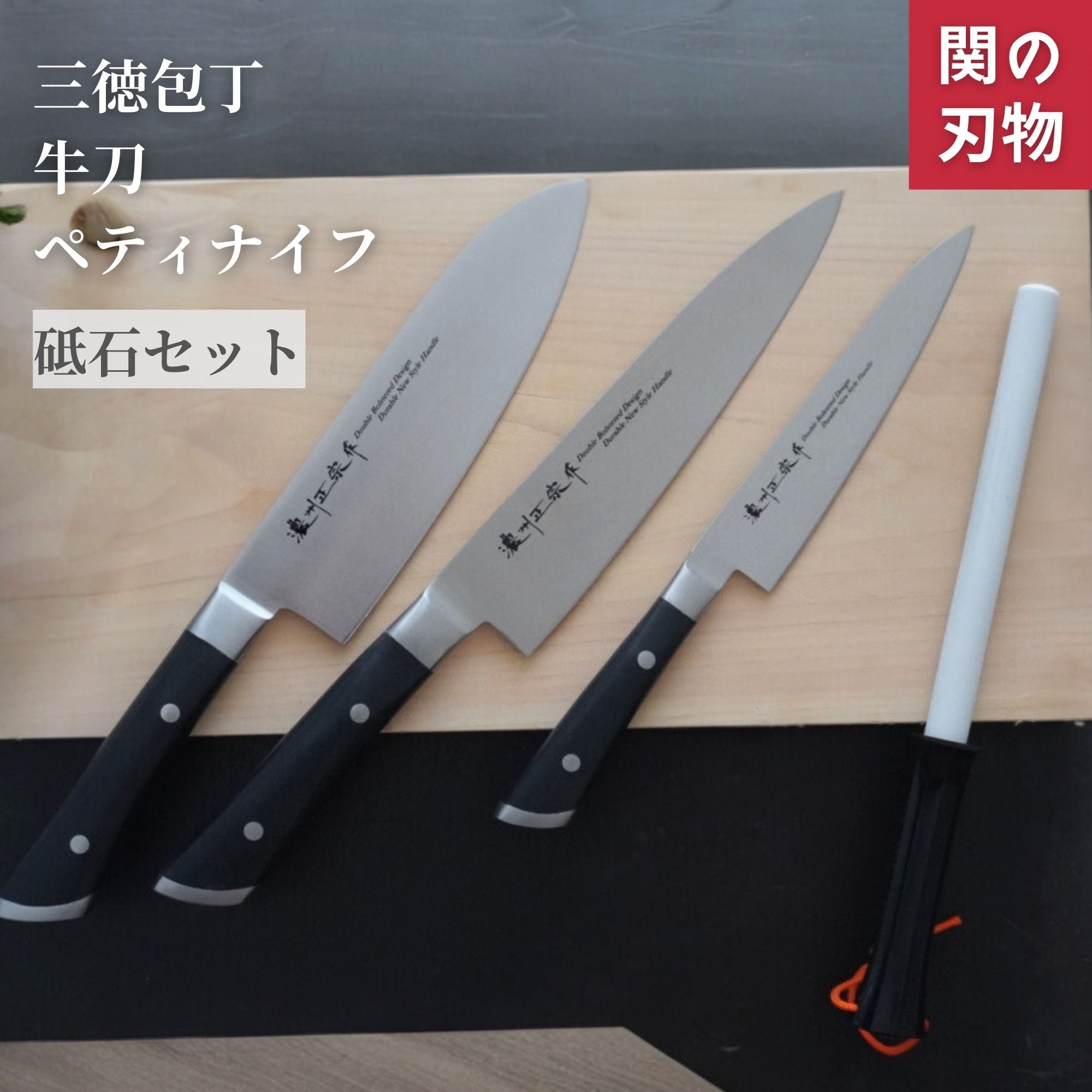 セット商品│ギフトにも最適｜関市の高級包丁専門通販KIKUMATSU