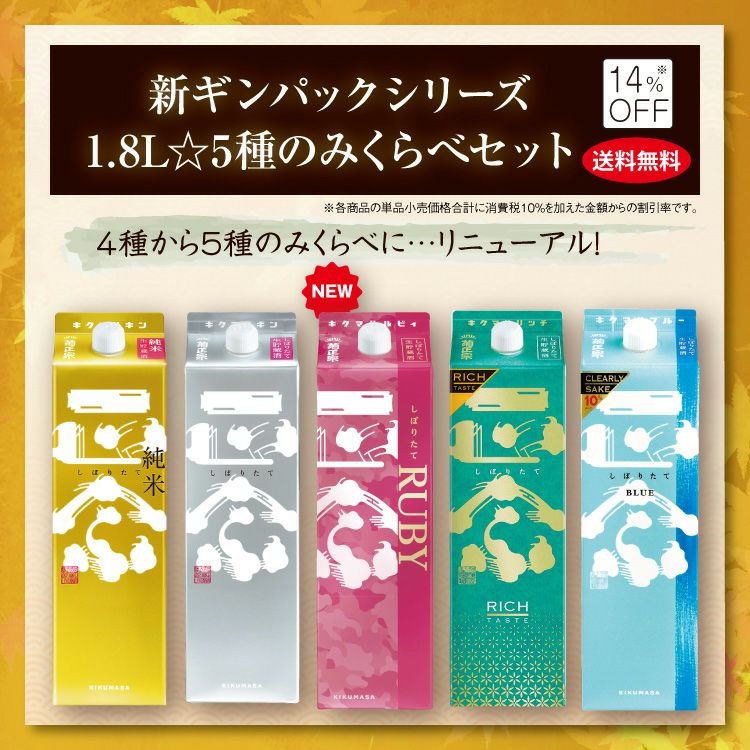 新ギンパックシリーズ1.8L☆5種のみくらべセット」 | ≪公式≫菊正宗