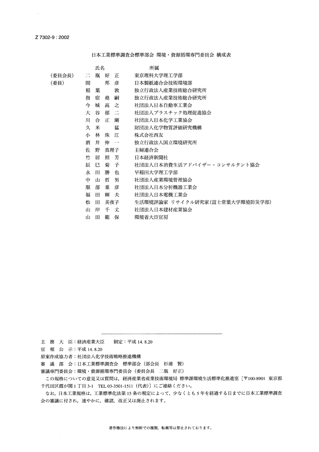 JISZ7302-9:2002 廃棄物固形化燃料－第9部：かさ密度試験方法