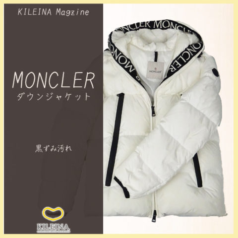 モンクレールのダウンに付いた黒ずみ汚れクリーニング例