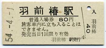 kippu.biz | 買取強化中のアイテム - 国鉄の硬券入場券(後期・80円券
