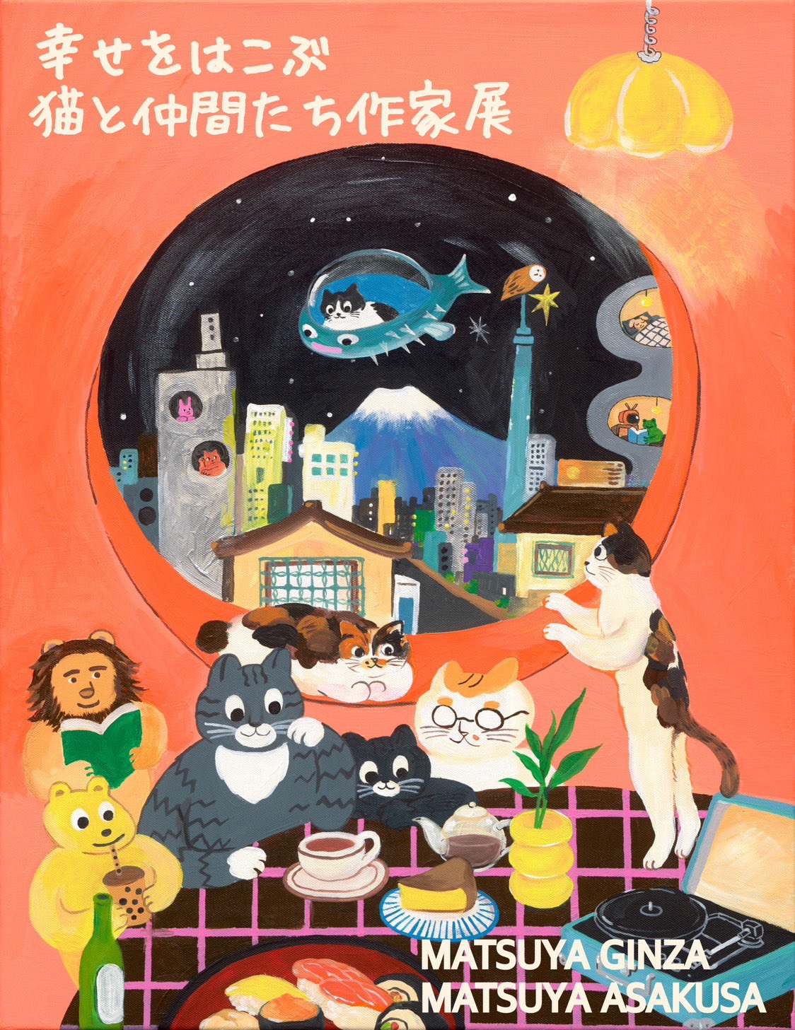 幸せをはこぶ 猫と仲間たち作家展 ＠ 松屋銀座 – KISSA BOOKS