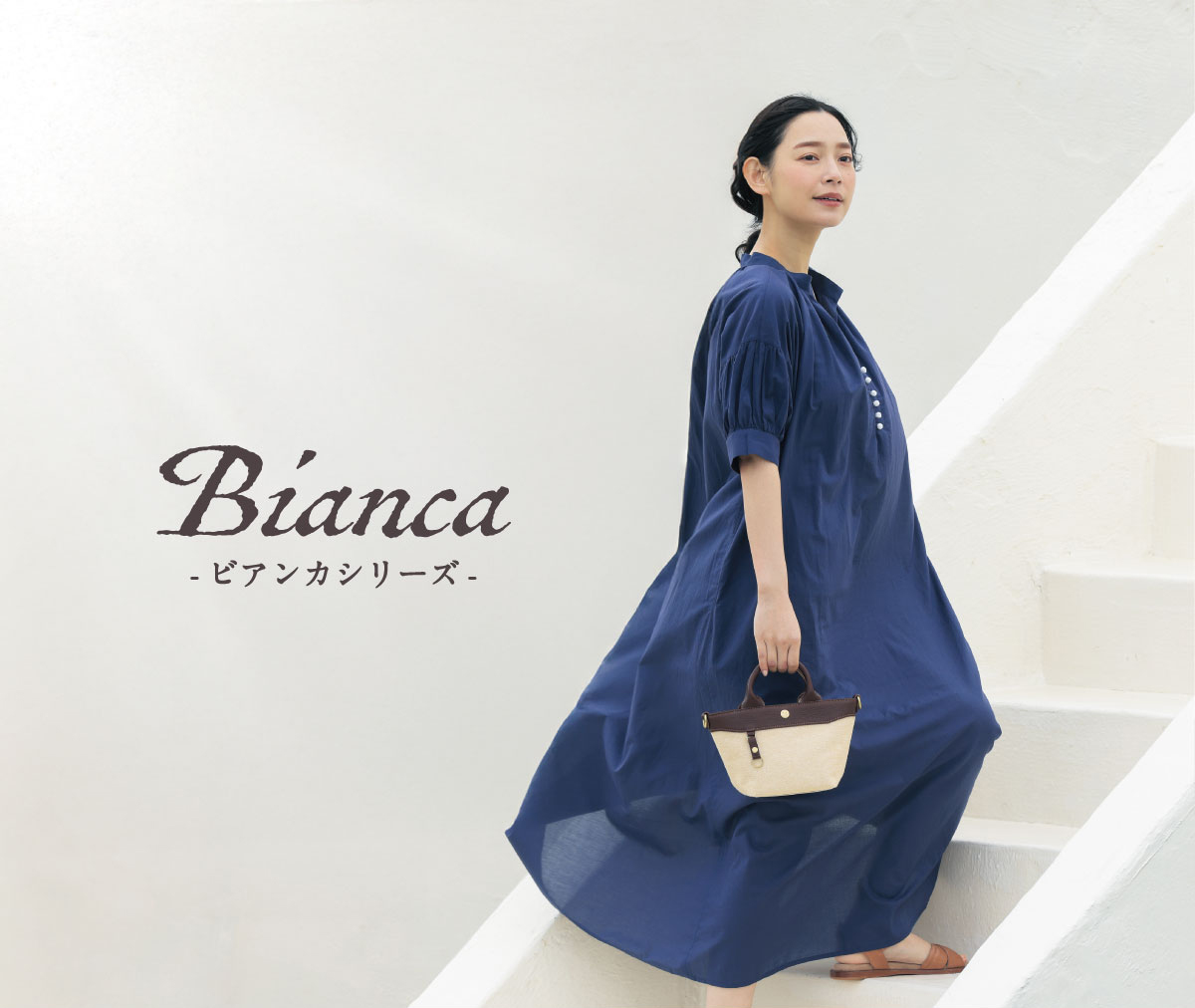 上品に日々を彩る立役者「ビアンカ」シリーズ | kissora.jp