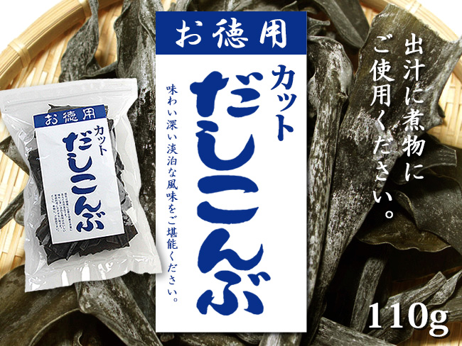 カットだしこんぶ 110g | 吉粋(きっすい) 北海道から全国へ