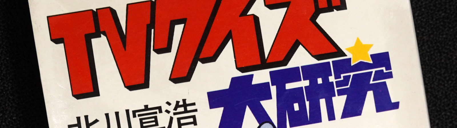 TVクイズ大研究 | 史上最大！ アメリカ横断ウルトラクイズ