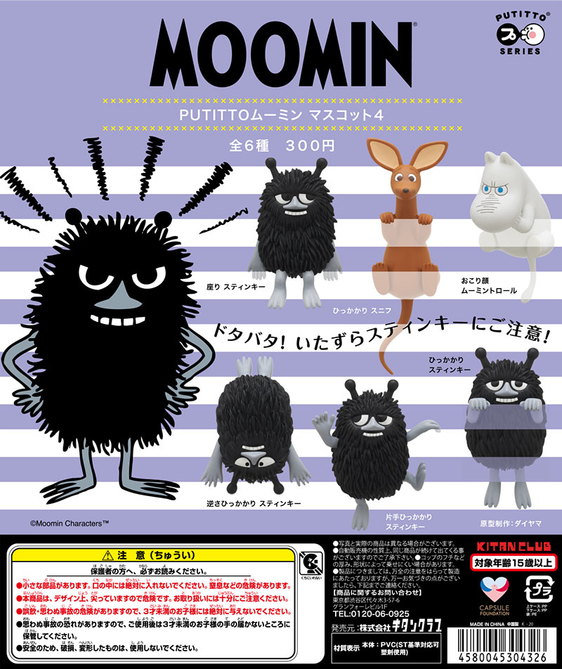 PUTITTO ムーミン マスコット4｜株式会社キタンクラブ