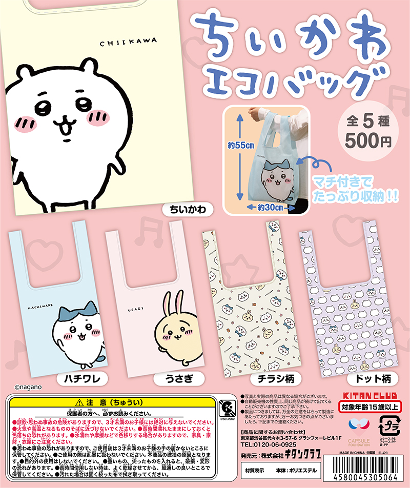 ちいかわ エコバッグ｜株式会社キタンクラブ