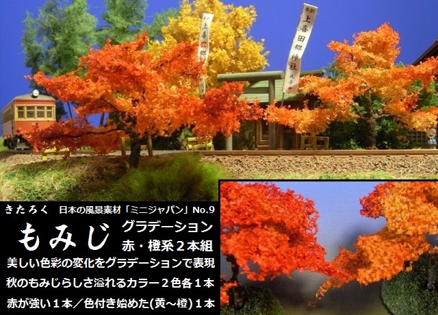 受注製作商品】【Nゲージ】紅葉の決定版【きたろく】ミニジャパンNo,9