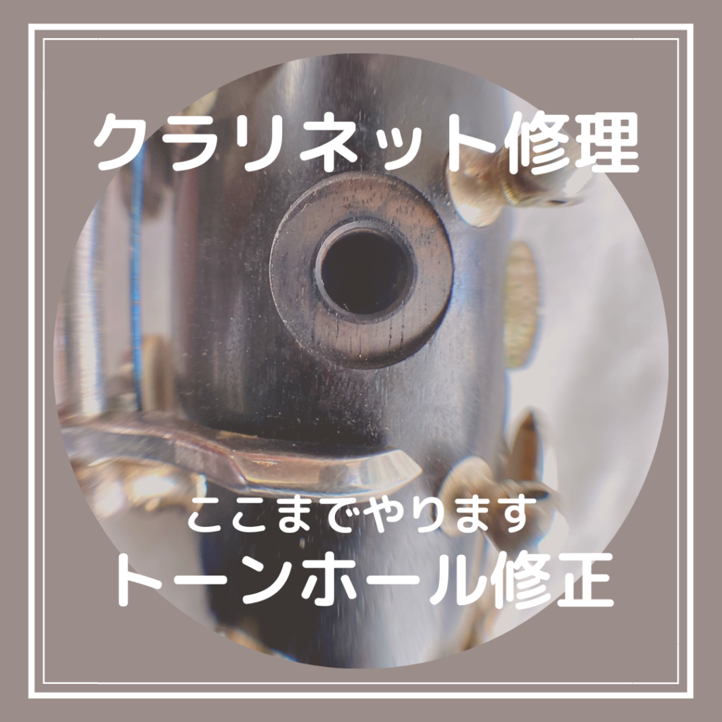 クラリネット修理、トーンホールの話 | 清音楽器