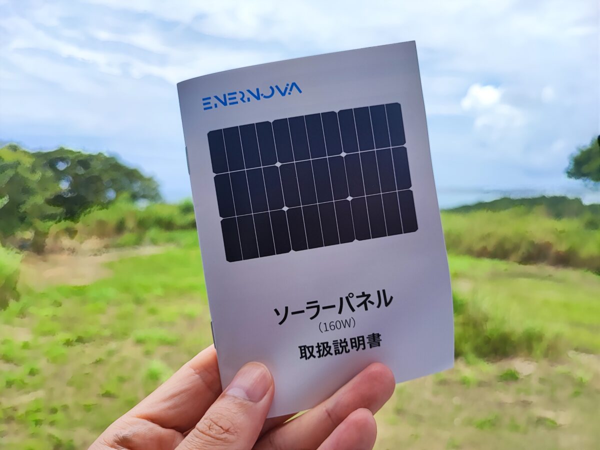 Enernova ソーラーパネル160Wレビュー！完全防水のIP68なソーラー
