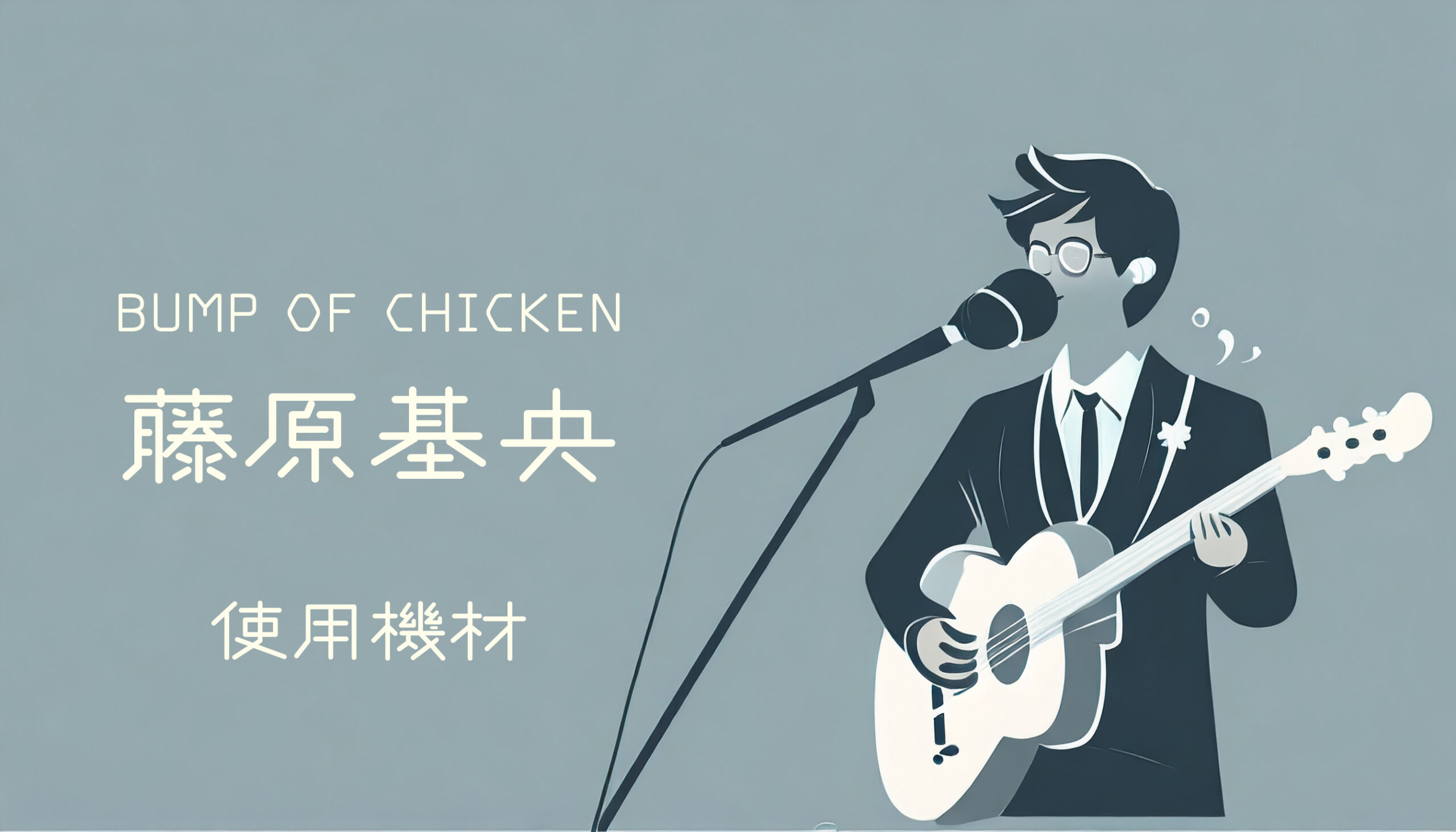 1998〜2025】藤原基央の使用機材 – ギター、エフェクター、マイクなど