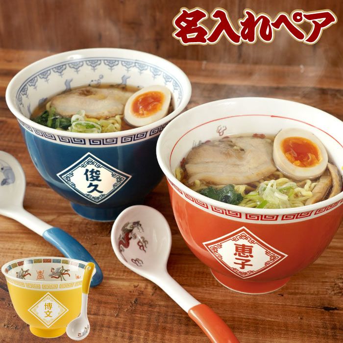 名入れ ラーメンどんぶり ペアセット｜ギフトショップ「FLEGRE