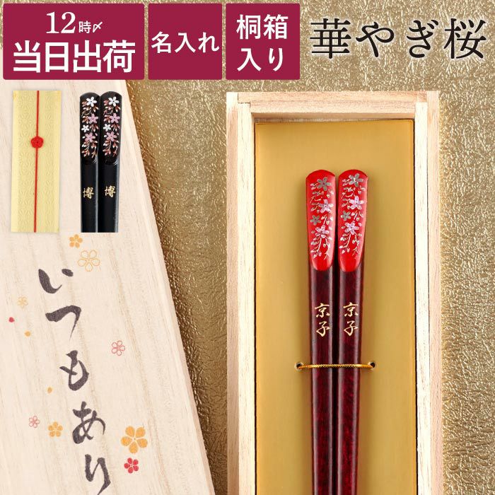 名入れ 若狭塗 華やぎ桜お箸 単品｜ギフトショップ「FLEGRE（フレグレ）」