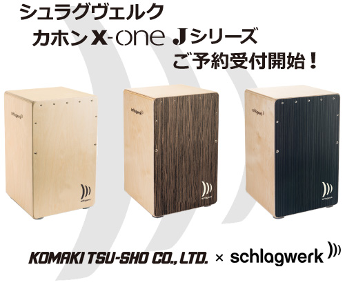 シュラグヴェルク】カホンX-One “Jシリーズ” 登場！ - コマキ通商ウェブ
