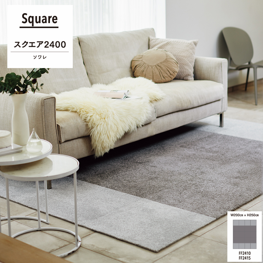 スクエア2400 ソワレ パネルカーペット 50cm×50cm 東リ ファブリック