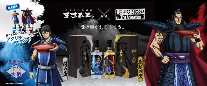 限定デザインボトル「泡盛まさひろ 信の盃」「泡盛まさひろ 王騎の盃