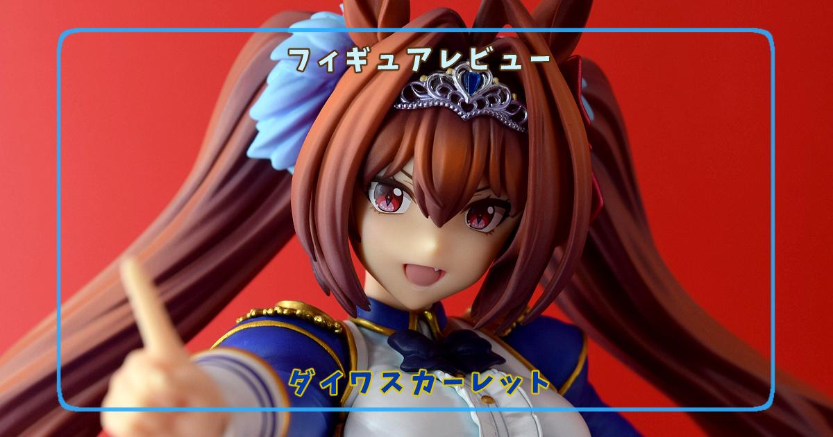 フィギュアレビュー】ウマ娘 プリティーダービー ダイワスカーレット