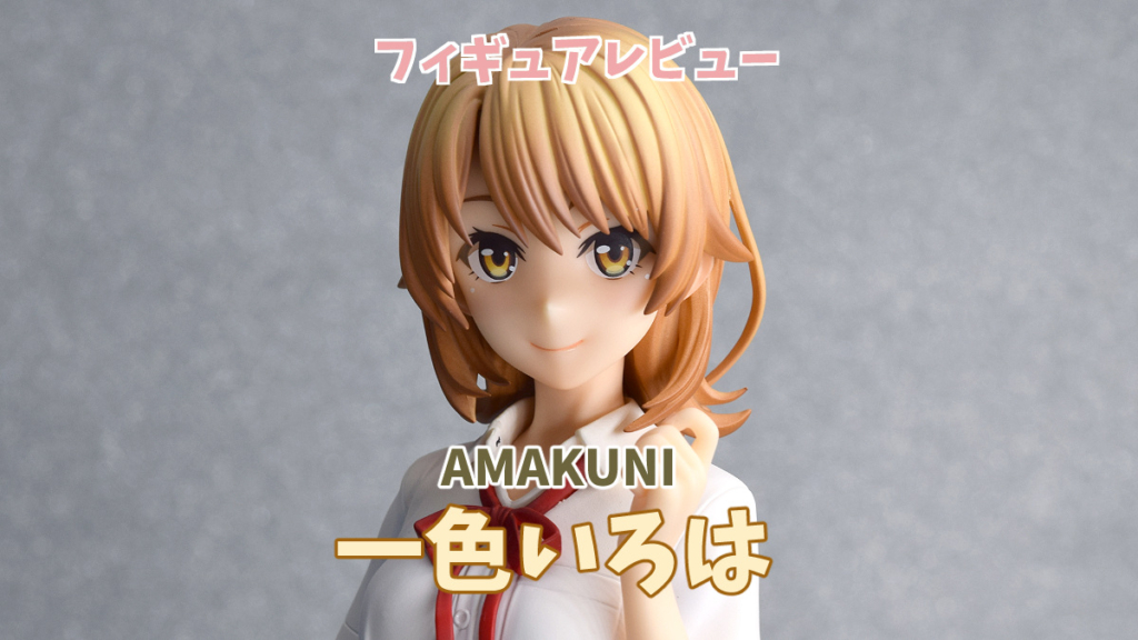 やはり俺の青春ラブコメはまちがっている。】一色いろは 1/7