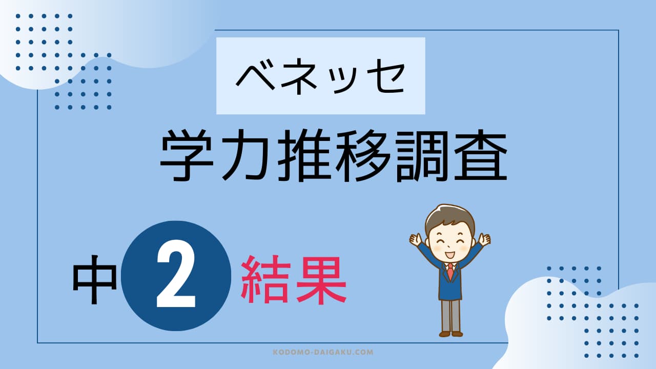 ベネッセ学力推移調査中2の結果と平均点｜偏差値推移も公開！