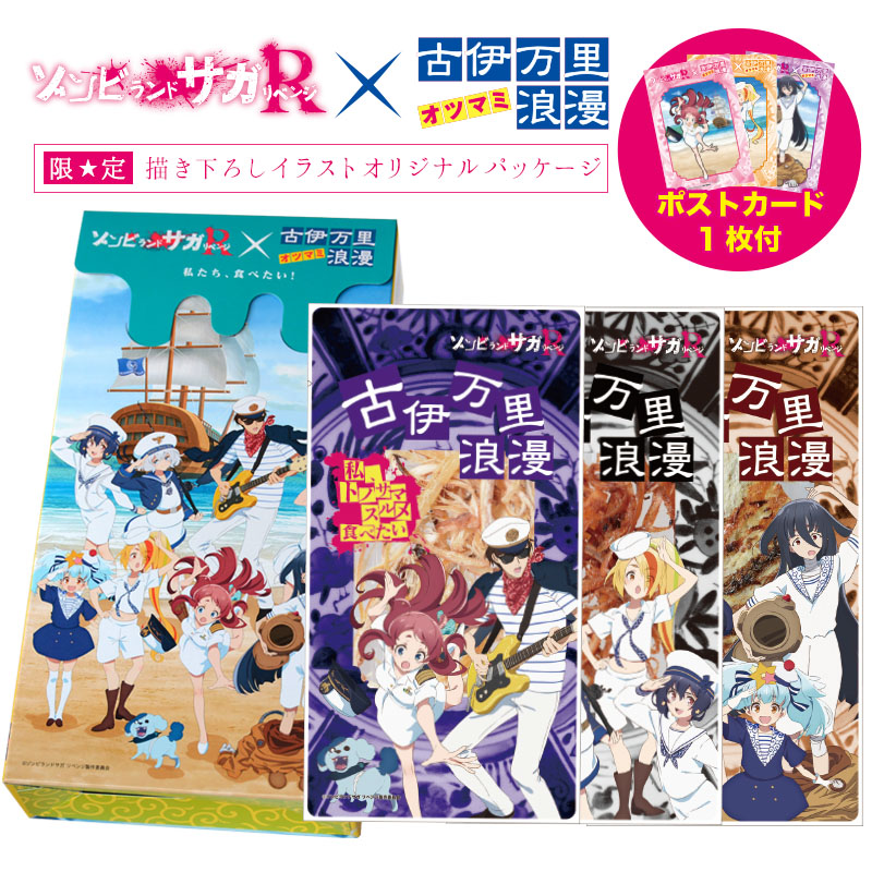 ゾンビランドサガコラボおつまみBOX 第2弾【メール便】 | ネット通販