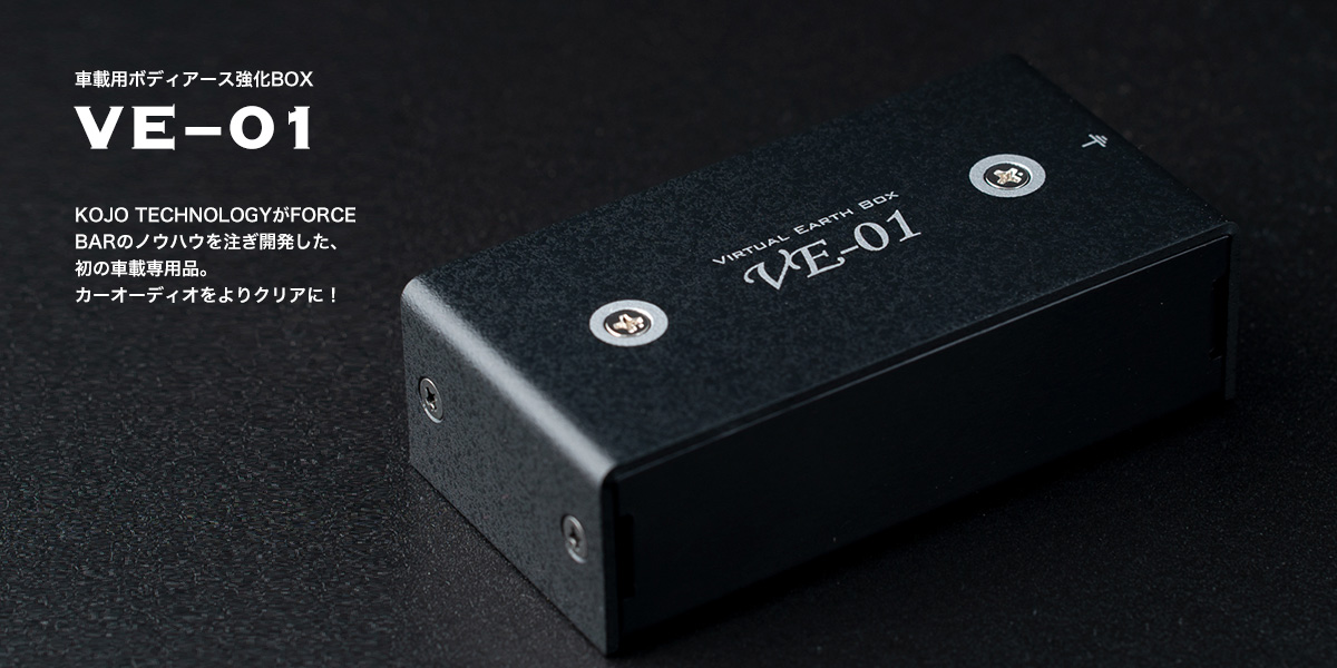 仮想アース VE-01｜カーオーディオ周辺機器｜製品情報｜株式会社光城